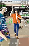 数字であそぼ。 3 フラワーコミックスα - 圖片 1