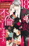 18歳、新妻、不倫します。 3 フラワーコミックスα - 圖片 1