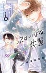 次はいいよね、先輩 6 フラワーコミックス - 圖片 1