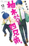 柚木さんちの四兄弟。 13 フラワーコミックス - 圖片 1