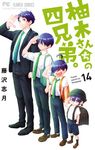 柚木さんちの四兄弟。 14 フラワーコミックス - 圖片 1