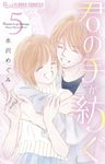 君の手が紡ぐ 5 フラワーコミックスα - 圖片 1