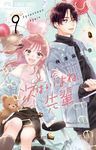 次はいいよね、先輩 9 フラワーコミックス - 圖片 1