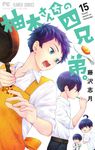 柚木さんちの四兄弟。 15 フラワーコミックス - 圖片 1