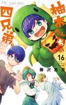 柚木さんちの四兄弟。 16 フラワーコミックス - 圖片 1