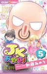 JKおやじ! 5 ちゃおコミックス - 圖片 1