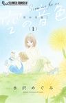 空の音色 1 フラワーコミックスα - 圖片 1