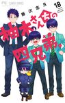 柚木さんちの四兄弟。 18 - 圖片 1