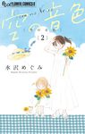 空の音色 2 フラワーコミックスα - 圖片 1