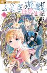 ふしぎ遊戯: 白虎仙記 3 - 圖片 1