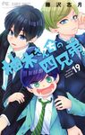 柚木さんちの四兄弟。 19 - 圖片 1