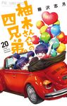 柚木さんちの四兄弟。 20 フラワーコミックス - 圖片 1