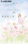 空の音色 3 フラワーコミックスα - 圖片 1