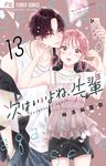 次はいいよね、先輩 13 フラワーコミックス - 圖片 1