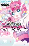 ようこそ!ハッピーベビタッピ ちゃおコミックス - 圖片 1