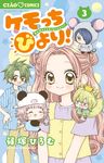 ケモッちびより! 3 ちゃおコミックス - 圖片 1