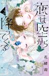 恋は空から降ってくる 2 フラワーコミックス - 圖片 1