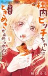 社内ビッチちゃんは今日もときめきが止められない 5 フラワーコミックスα - 圖片 1