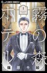 霧の森ホテル 1 フラワーコミックスα - 圖片 1