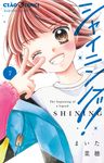 シャイニング! 7 ちゃおコミックス - 圖片 1