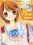 12歳。 7 [特装版コミック](DVDつき特別版) - 圖片 1