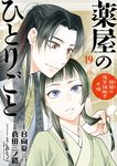 薬屋のひとりごと~猫猫の後宮謎解き手帳~ 19 [特装版コミック](特装版) - 圖片 1
