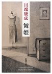舞姫 - 圖片 1