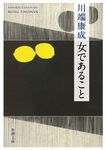 女であること - 圖片 1