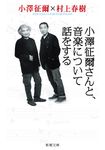 小澤征爾さんと、音楽について話をする 新潮文庫 む-5-34(文庫) - 圖片 2