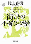 街とその不確かな壁 上 新潮文庫 む-5-46(文庫) - 圖片 1