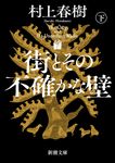 街とその不確かな壁 下 新潮文庫 む-5-47(文庫) - 圖片 1