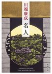 名人 新潮文庫 か-1-14(新板/文庫) - 圖片 1