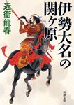 伊勢大名の関ヶ原 新潮文庫 こ-66-4(文庫) - 圖片 1