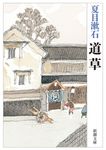 道草 - 圖片 2