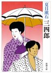 三四郎 新潮文庫 な-1-4(新版) - 圖片 1