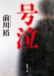 号泣 新潮文庫 ま-56-3(文庫) - 圖片 1