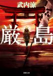 厳島 新潮文庫 た-127-4(文庫) - 圖片 1