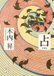 占 新潮文庫 き-49-2(文庫版/文庫) - 圖片 1