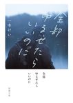 全部ゆるせたらいいのに 新潮文庫 い-136-2(文庫) - 圖片 1