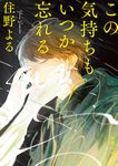 この気持ちもいつか忘れる (文庫) - 圖片 1