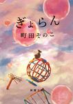 ぎょらん 新潮文庫 ま-60-22(文庫) - 圖片 1
