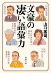 文豪の凄い語彙力 新潮文庫 や-85-1(文庫) - 圖片 1