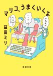 マリコ、うまくいくよ 新潮文庫 ま-62-1(文庫) - 圖片 1