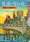 放浪・雪の夜 新潮文庫 お-2-2(文庫) - 圖片 1