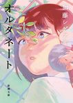 オルタネート 新潮文庫 か-93-3(文庫) - 圖片 1