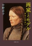 画家とモデル 新潮文庫 な-110-1(文庫版/文庫) - 圖片 1