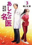 あしたの名医 3 新潮文庫 ふ-61-3(文庫) - 圖片 1