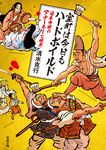 室町は今日もハードボイルド 新潮文庫 し-93-1(文庫) - 圖片 1