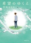 希望のゆくえ 新潮文庫 て-12-1(文庫) - 圖片 1