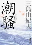 潮騒 新潮文庫 み-3-7(新版/文庫) - 圖片 2